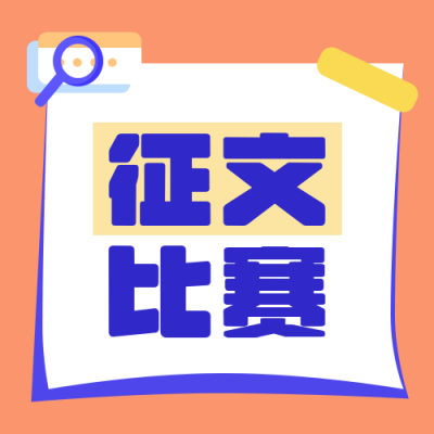 征文比赛主题活动公众号次图 模板ID:13309