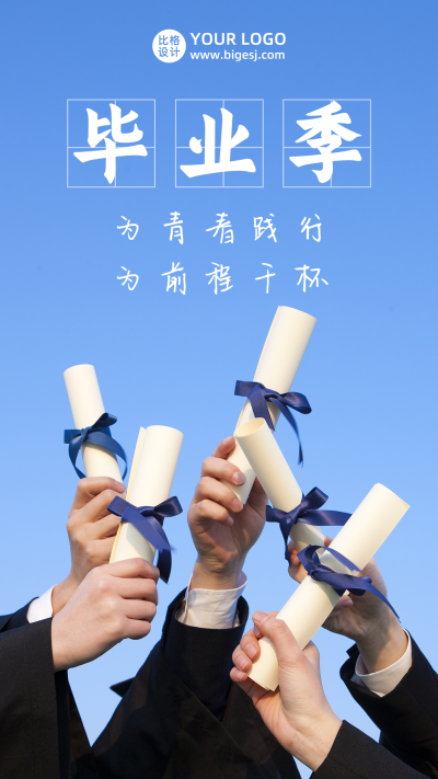 毕业季祝福纪念青春展望未来手机海报 模板ID：13286
