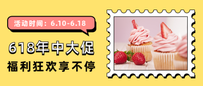 618活动促销宣传公众号首图 模板ID：13328