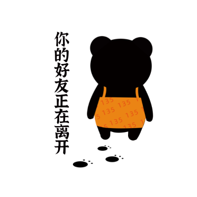 熊三酱正在离开表情包 模板ID:13340