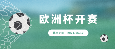 欧洲杯开赛公众号封面首图 模板ID：13359