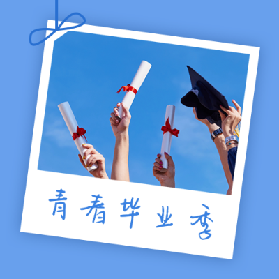 毕业季晒图纪念青春学士服公众号次图 模板ID:13369
