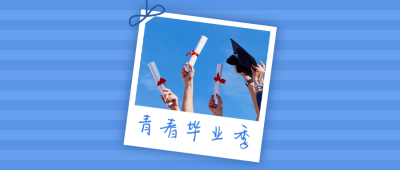 毕业季晒图纪念青春学士服公众号首图 模板ID:13370