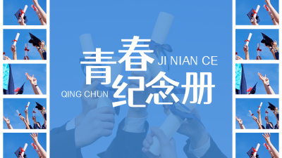 毕业季晒图青春纪念册创意视频封面 模板ID:13366