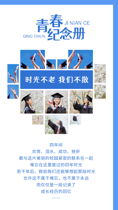 毕业季晒图青春纪念册创意竖版配图 模板ID:13364