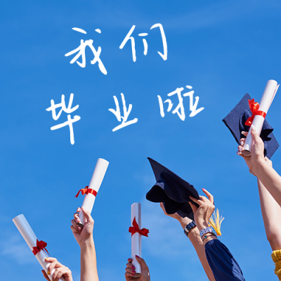 毕业季祝福纪念青春校园学士服公众号次图 模板ID：13363