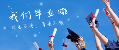 毕业季祝福纪念青春校园学士服公众号首图 模板ID:13362
