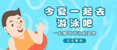 夏季游泳培训班卡通男孩公众号封面首图 模板ID：13375