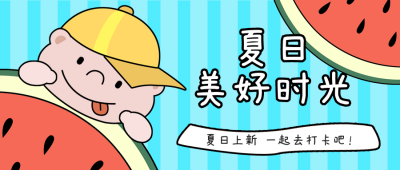 手绘卡通夏日美好时光公众号首图 模板ID:13394