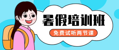 暑假培训班卡通女孩通用公众号封面首图 模板ID:13377