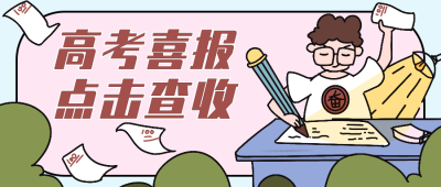 手绘卡通高考喜报公众号首图 模板ID:13393