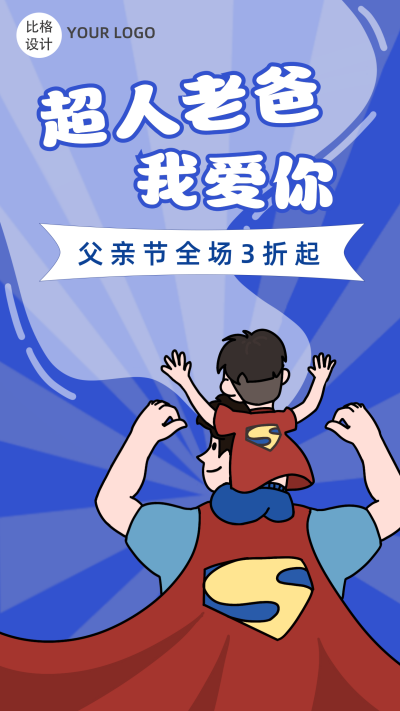 手绘卡通超人父亲节手机海报 模板ID:13392