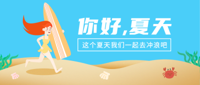 夏天你好海边沙滩卡通插画公众号封面首图 模板ID:13380