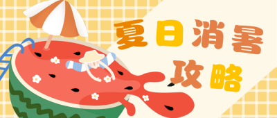 手绘可爱插画夏日消暑指南公众号首图 模板ID：13386