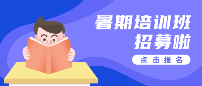 暑期培训班招生宣传读书男孩公众号封面首图 模板ID:13385