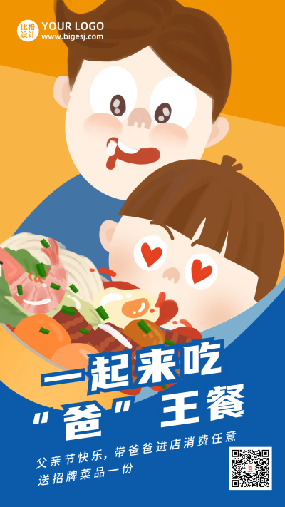 父亲节餐饮优惠i活动卡通可爱宣传海报 模板ID：13372