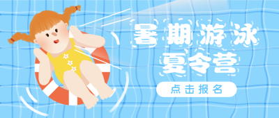 暑期游泳夏令营卡通可爱女孩公众号封面首图 模板ID:13387