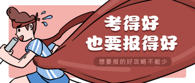 高考金榜题名志愿填报卡通创意公众号封面首图 模板ID:13388