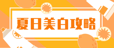 夏日攻略橙色卡通通用公众号封面首图 模板ID:13389
