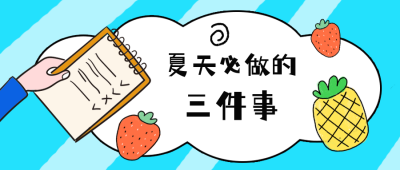 夏天饮食计划水果公众号首图 模板ID:13398