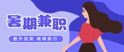 暑假招聘兼职扁平风公众号首图 模板ID：13399