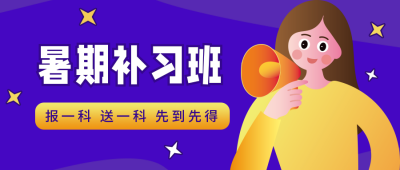 寒暑假补习班招生促销活动公众号首图 模板ID：13400