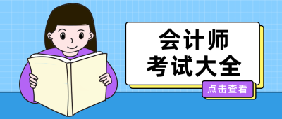 会计师考试资料干货分享公众号首图 模板ID:13402