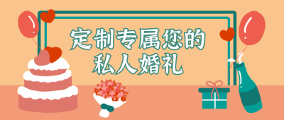 生日祝福婚礼定制策划公众号首图 模板ID：13403