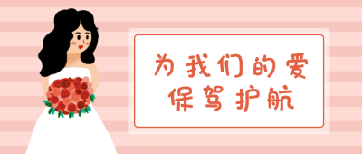 婚礼定制策划营销公众号首图 模板ID：13404