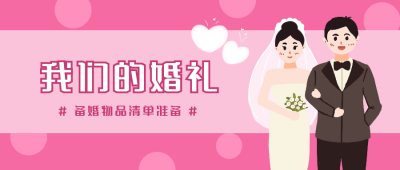 婚礼最全必备物品清单分享公众号首图 模板ID:13405