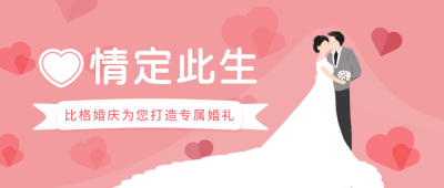 婚庆公司定制婚礼策划公众号首图 模板ID：13407