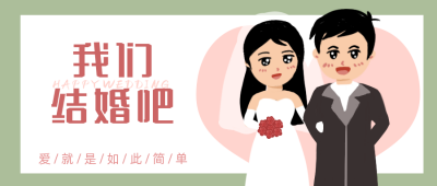 情人节婚礼定制结婚领证公众号首图 模板ID:13408