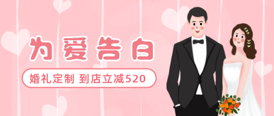 情人节七夕为爱告白婚礼定制营销公众号首图 模板ID:13410
