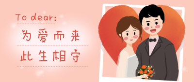 情人节七夕祝福文艺情话公众号首图 模板ID：13412