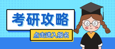 教育培训考研毕业公众号封面首图 模板ID：13424