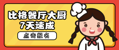 卡通手绘厨师美食公众号封面首图 模板ID:13420
