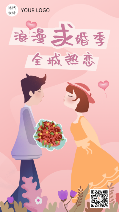 手绘卡通唯美情人节520七夕手机海报 模板ID：13414