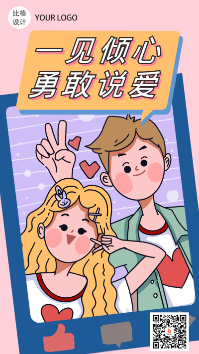 手绘趣味情人节520大头贴手机海报 模板ID:13409