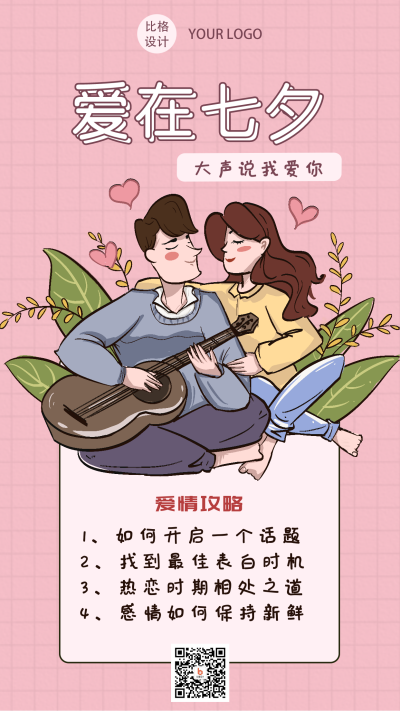 手绘情人节520七夕活动手机海报 模板ID:13406