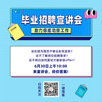 毕业季企业招聘宣讲会直播方形海报 模板ID：13426