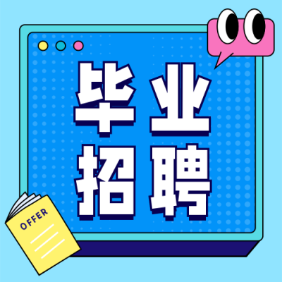 毕业季招聘专场宣讲会公众号次图 模板ID:13430