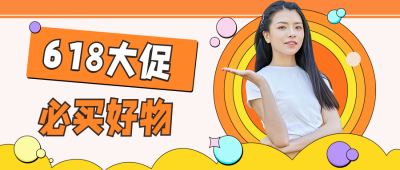 吸睛618大促好物推荐公众号首图 模板ID：13432