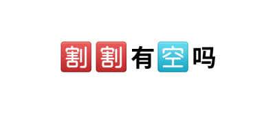哥哥有空吗颜文字Emoji图标简约趣味公众号首图 模板ID:13436
