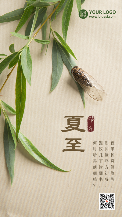 夏至节气蝉鸣杨柳中国风实景手机海报 模板ID：13440
