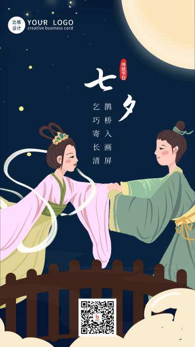 唯美七夕牛郎织女鹊桥相见手机海报 模板ID:13481