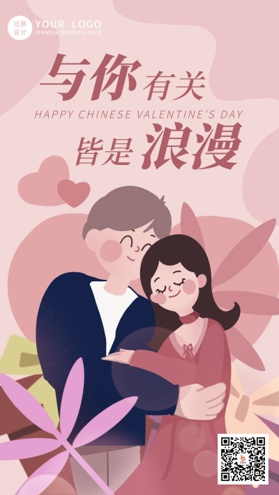 浪漫七夕情人节温馨手机海报 模板ID：13480