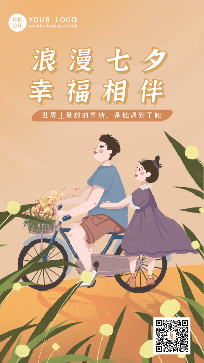浪漫唯美情侣情人节七夕手机海报 模板ID:13477