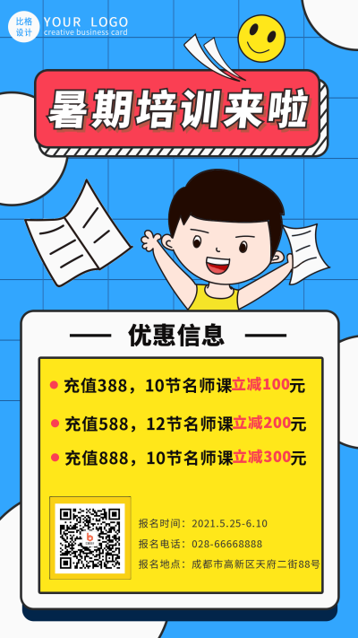 暑期培训课程手机海报 模板ID：13476