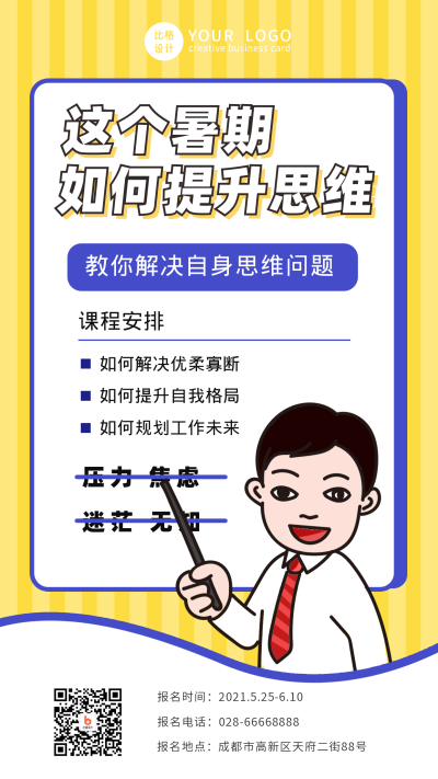 暑期培训漫画手机海报 模板ID:13471