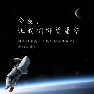 神舟十三号发射成功方形海报 模板ID：13456